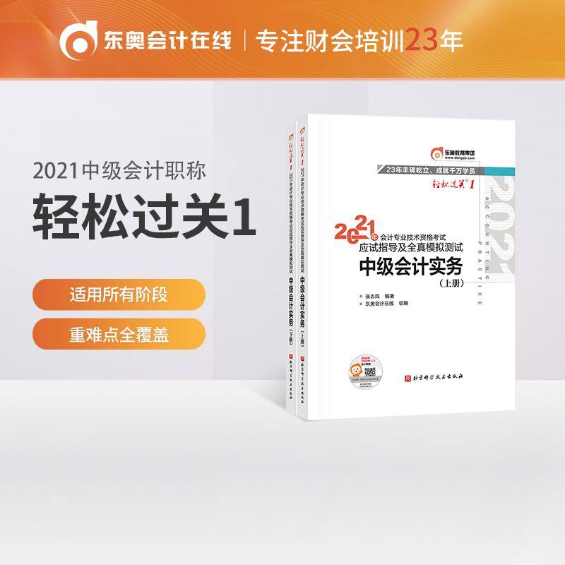 （正版包邮）2021年中Ji会计实务(上下册)9787571413354北京科学技术