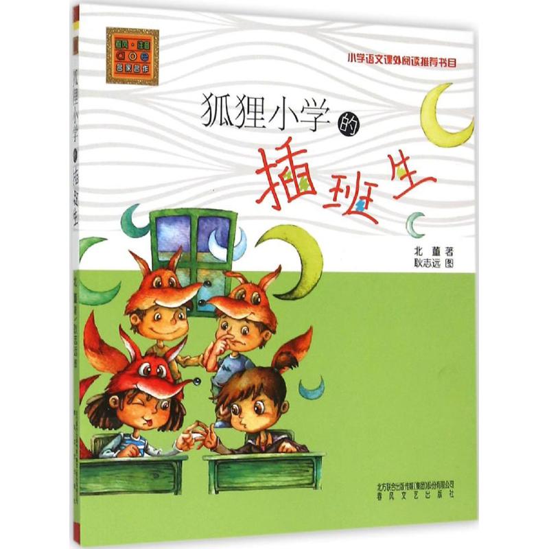 （正版包邮）小学语文课外阅读推J书目:狐狸小学的插班生(注音版)9787531348023春风文艺