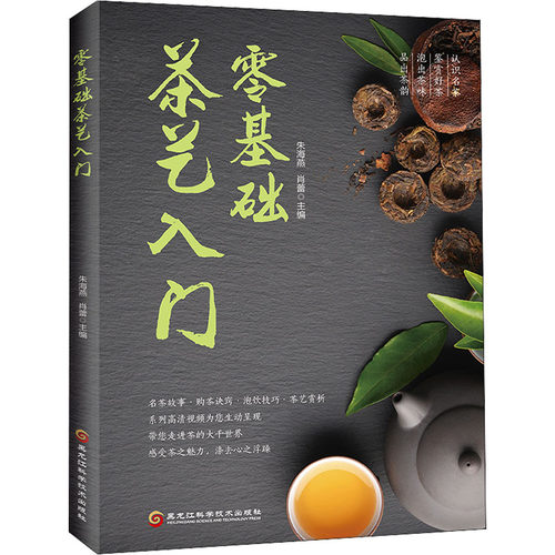 （正版包邮）零基础茶艺入门9787538898828黑龙江科学技术