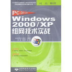 Windows2000 包邮 XP组网技术实战 PCDIY2003 社 9787894980212北京希望电子出版 正版