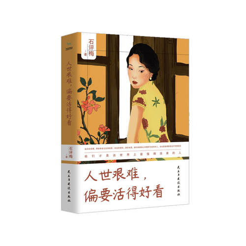 （正版包邮）人世艰难,偏要活得好看9787513922074民主与建设