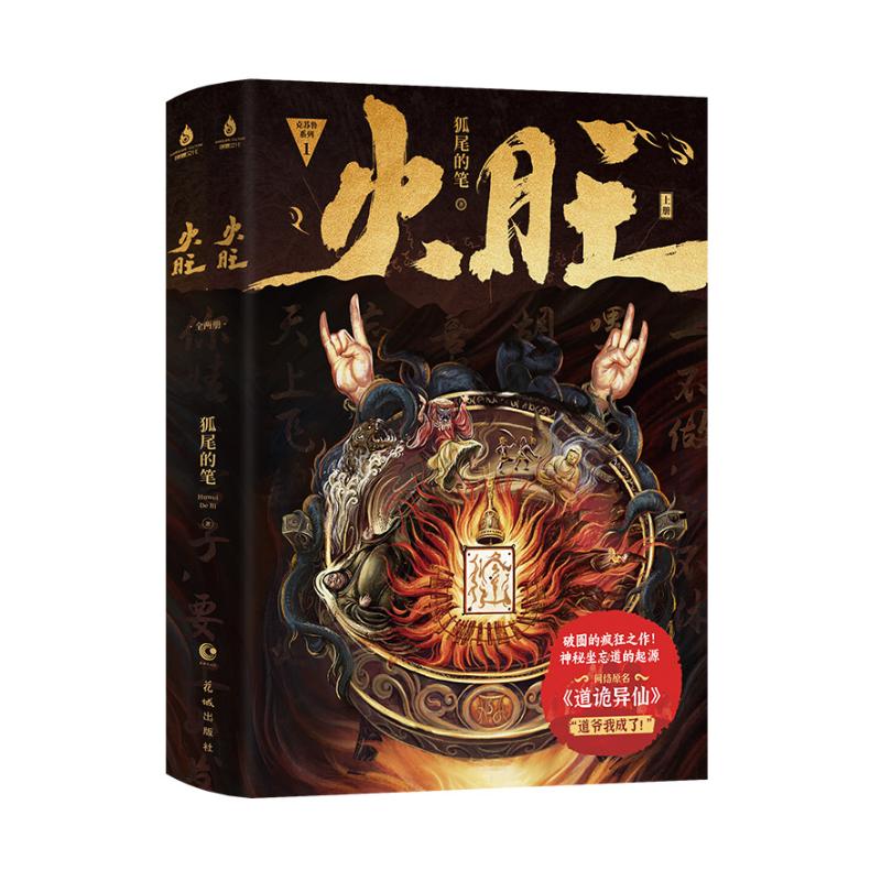 （正版包邮）火旺:全两册/狐尾的笔9787574903142北京欣梦享文化传媒有限公司