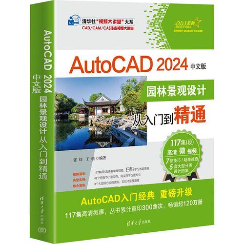 （正版包邮）AutoCAD2024中文版园林景观设计从入门到精通9787302650546清华大学
