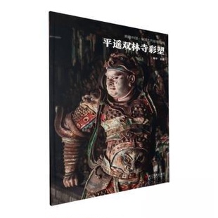 (正版包邮)典藏中国.中国古代彩塑精粹:平遥双林寺彩塑9787551446266浙江摄影出版社