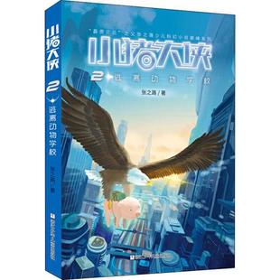 正版 儿童小说 包邮 2逃离动物学校 9787559714718浙江少年儿童 小猪大侠