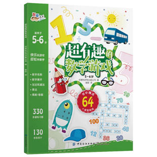 正版 C有趣 包邮 6岁 数学游戏97875180496391不区分 智能系列?5