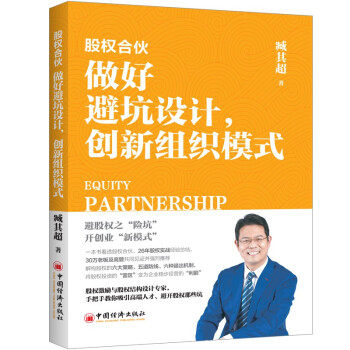 （正版包邮）股权合伙做好避坑设计,创新组织模式9787513665681中国经济出版社