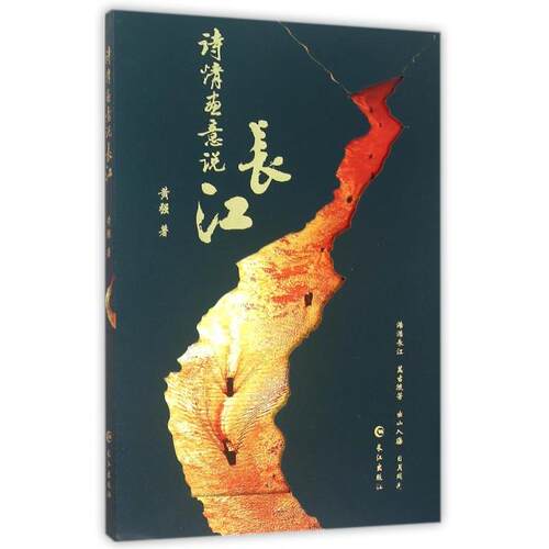 （正版包邮）诗情画意说长江专著黄强著shiqinghuayishuochangjiang9787549235551长江出版社