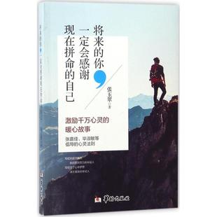 正版 一定会感谢现在拼命 包邮 你 自己9787516908471华龄 将来