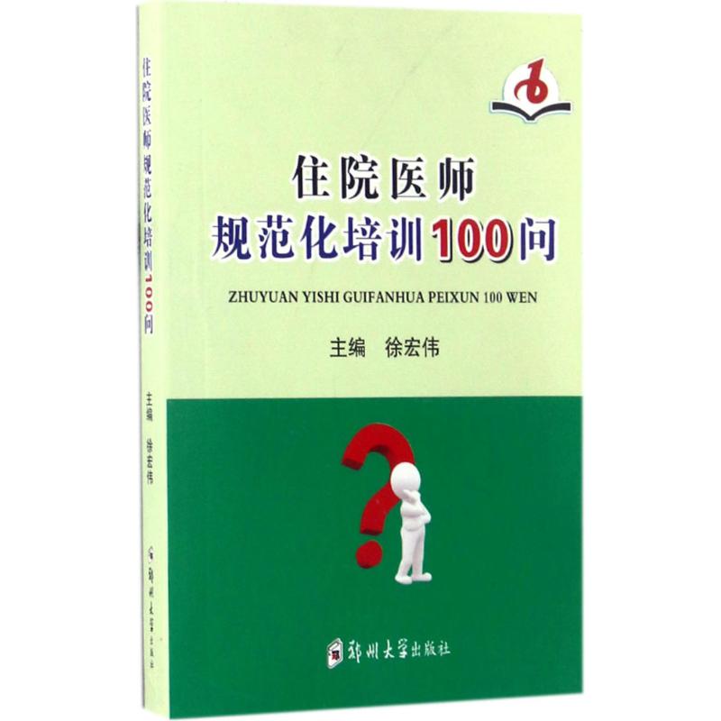 （正版包邮）住院医师规范化培训100问9787564542290郑州大学