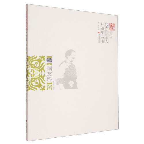 （正版包邮）浙江省Ji非物质文化遗产代表传承人口述史丛书:顾友珍卷9787551450577浙江摄影出版社