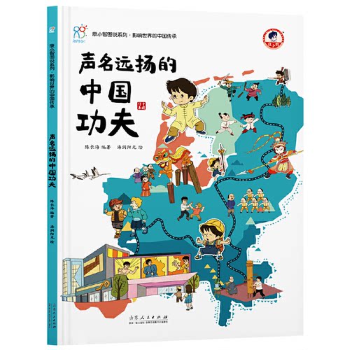 （正版包邮）康小智图说系列.影响世界的中国传承:声名远扬的中国功夫(精装)9787209137690山东人民