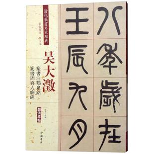 清代篆书名家经典 包邮 吴大澂篆书白鹤泉铭篆书周真人庙碑9787514919486中国书店 正版