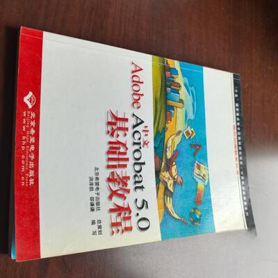 （正版包邮）中文AdobeAcrobat5.0基础教程9787894980083北京希望电子