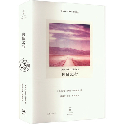 （正版包邮）内陆之行9787208187269上海人民出版社