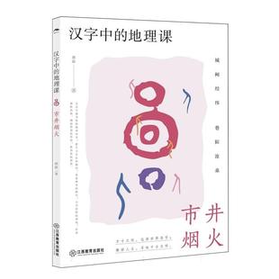 地理课 汉字中 包邮 市井烟火9787570547753江西教育 正版