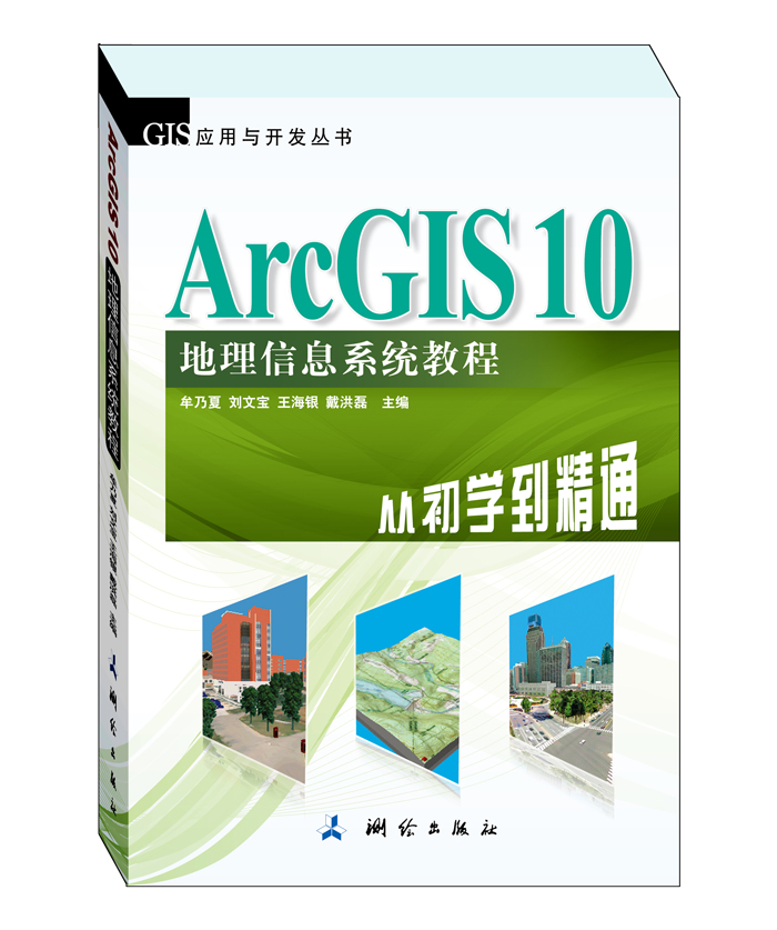 （正版包邮）ArcGIS10地理信息系统教程—从初学到精通9787503025020测绘牟乃夏