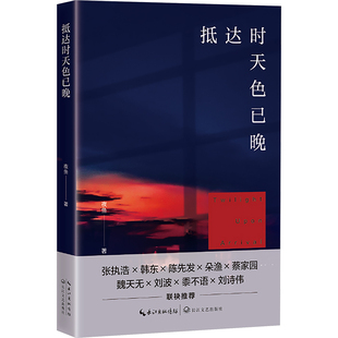 （正版包邮）抵达时天色已晚9787570238491长江文艺出版社