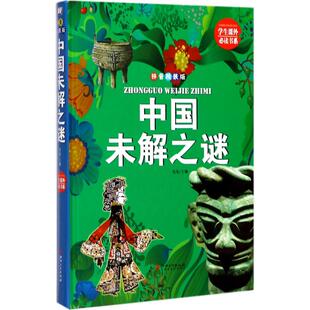 中国未解之谜9787548050384江西美术 包邮 正版
