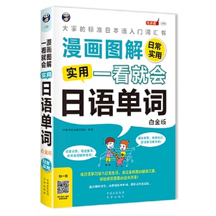 实用日语单词·白金版 一看就会漫画图解 包邮 ·日常实用9787500154167中译 正版