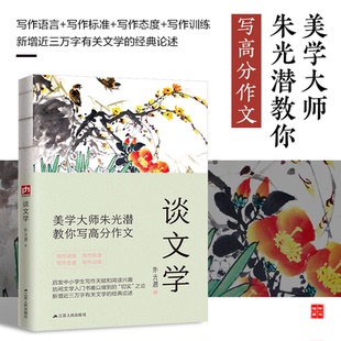 之作 中国现代美学奠基人经典 包邮 谈文学9787214236296江苏人民 正版