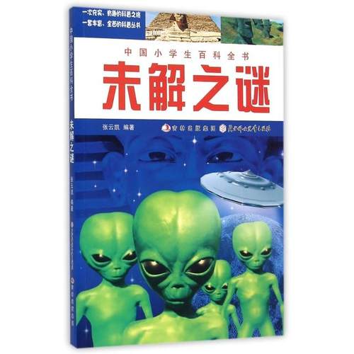 （正版包邮）【四色】中国小学生百科全书-未解之谜9787538562590北方妇儿