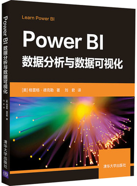（正版包邮）PowerBl数据分析与数据可视化9787302569220清华大学