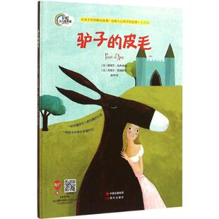（正版包邮）￥(精装绘本)少儿绘本馆--百读不厌的睡前故事·温暖人心的不朽经典(注音版):驴子的皮毛9787514333831现代