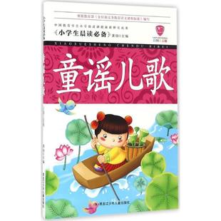 小学生晨读Bi备 包邮 童谣儿歌9787531942238黑龙江少年儿童 正版