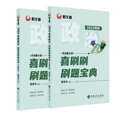 （正版包邮）2022洗刷刷刷题宝典(全两册)9787511463517中国石化