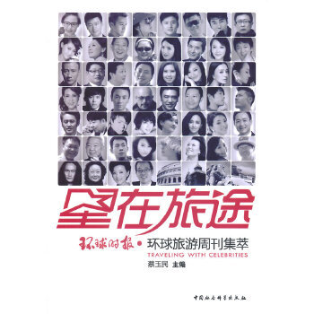 （正版包邮）星在旅途专著Travelingwithcelebrities环球时报·环球旅游周刊集萃蔡玉民主9787516134887中国社会科学