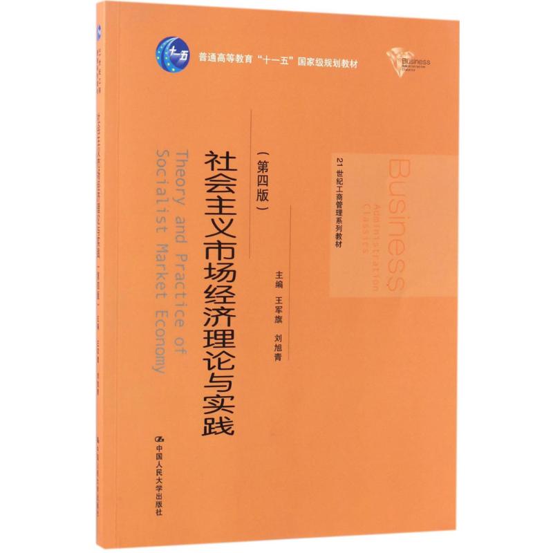（正版包邮）社会主义市场经济理论与实践(Di四版)9787300242750中国人民大学