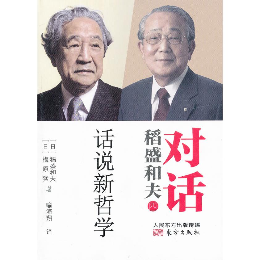 （正版包邮）对话稻盛和夫(四)话说新哲学9787506060097东方