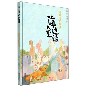 海边童话 迷路海水浴场 精装 2019年推J 包邮 版 9787555271444青岛 正版