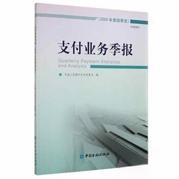 （正版包邮）支付业务季报2020年Di四季度9787522011639中国金融