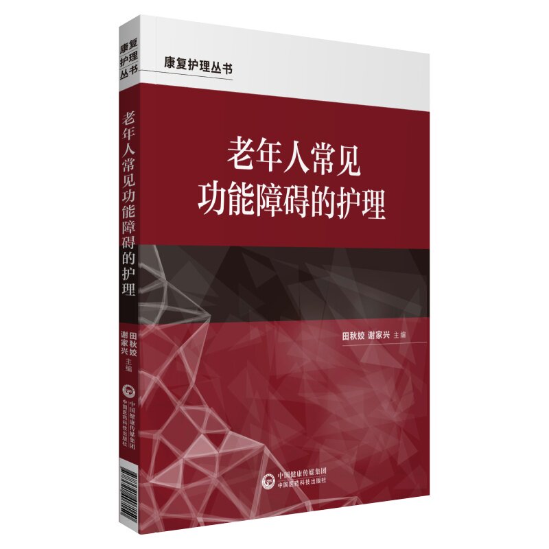（正版包邮）老年人常见功能障碍的护理(康复护理丛书)9787521423921中国医药科技出版社图片