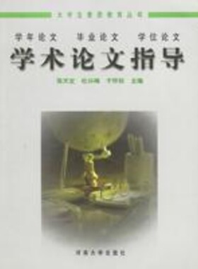 （正版包邮）学术指导:学年9787810417730河南大学出版社