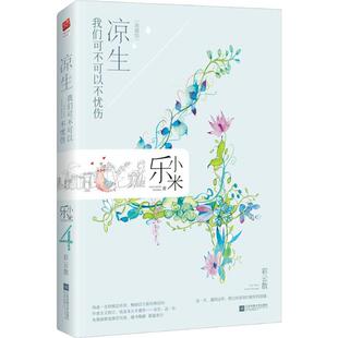 （正版包邮）凉生,我们可不可以不忧伤4彩云散(典藏版)9787559409737江苏凤凰文艺