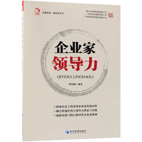 （正版包邮）华夏智库·新经济丛书:企业家领导力9787509659281经济管理