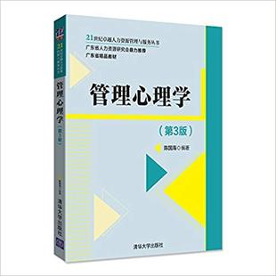 正版 21世纪人力资源管理与服务丛书 包邮 Di3版 9787302489467清华大学 管理心理学