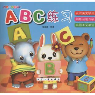 幼儿前作之·ABC练习9787516507704航空工业出版 包邮 社 正版