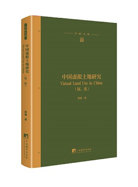 （正版包邮）中国虚拟土地研究(中央对照)9787511737724中央编译