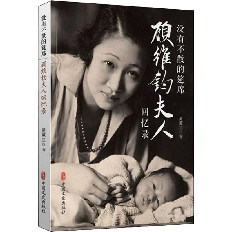 （正版包邮）没有不散的宴席(顾维钧夫人回忆录)9787520502641中国文史