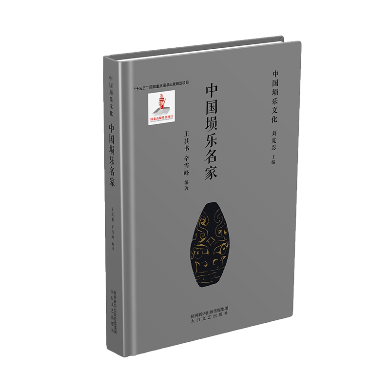 （正版包邮）中国埙乐名家9787551319430太白文艺出版社
