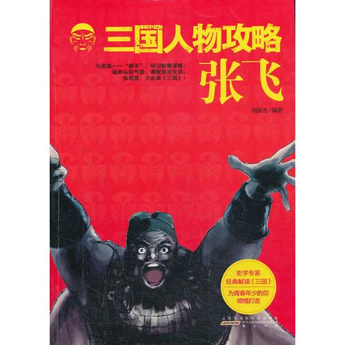（正版包邮）三国人物攻略:张飞(修订版)9787546134833山社