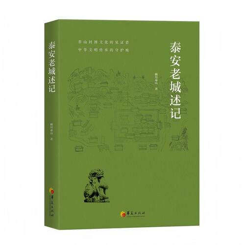 （正版包邮）泰安老城述记9787522208787华夏出版社