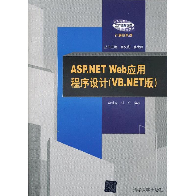 (正版包邮)ASP.NETWeb应用程序设计:VB.NET版9787302325116清华大学