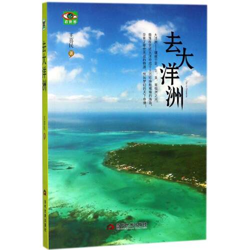 （正版包邮）去大洋洲978750901322当代界