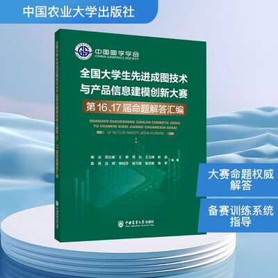 （正版包邮）全国大学生成图技术与产品信息建模创新大赛Di16.17届命题解答汇编9787565534379中国农业大学出版社