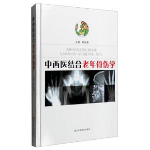 （正版包邮）中西医结合老年骨伤学9787536480308四川科技